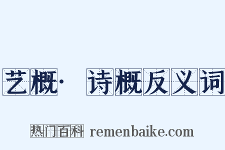 艺概·诗概反义词是什么意思的图片